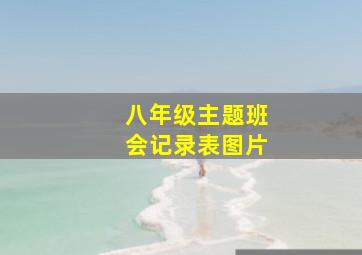 八年级主题班会记录表图片