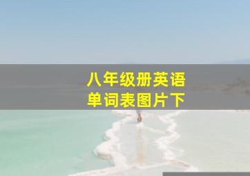 八年级册英语单词表图片下