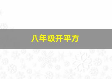 八年级开平方