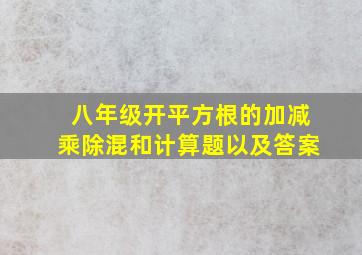 八年级开平方根的加减乘除混和计算题以及答案