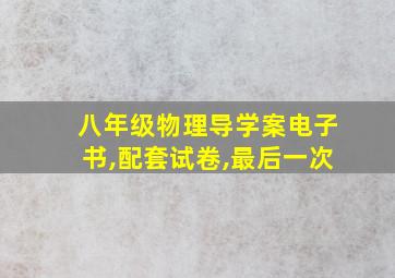 八年级物理导学案电子书,配套试卷,最后一次