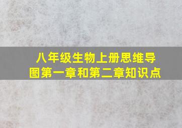 八年级生物上册思维导图第一章和第二章知识点