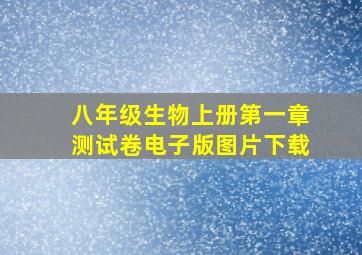 八年级生物上册第一章测试卷电子版图片下载