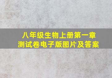 八年级生物上册第一章测试卷电子版图片及答案