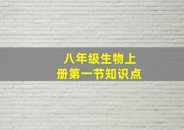 八年级生物上册第一节知识点