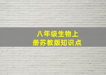 八年级生物上册苏教版知识点