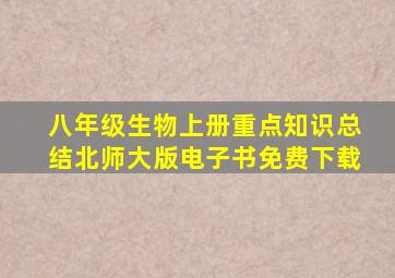 八年级生物上册重点知识总结北师大版电子书免费下载