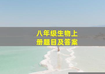 八年级生物上册题目及答案