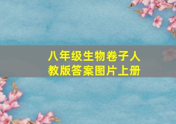 八年级生物卷子人教版答案图片上册