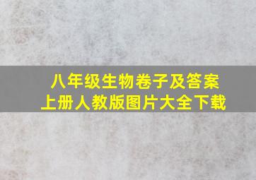 八年级生物卷子及答案上册人教版图片大全下载