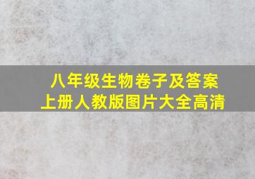 八年级生物卷子及答案上册人教版图片大全高清