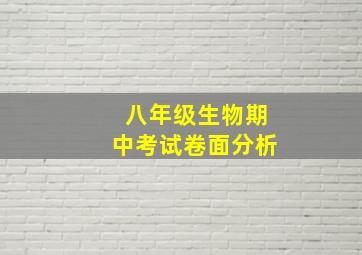 八年级生物期中考试卷面分析