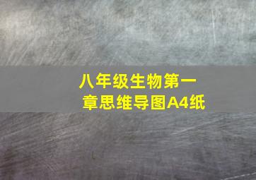 八年级生物第一章思维导图A4纸