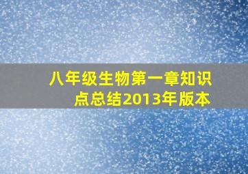 八年级生物第一章知识点总结2013年版本