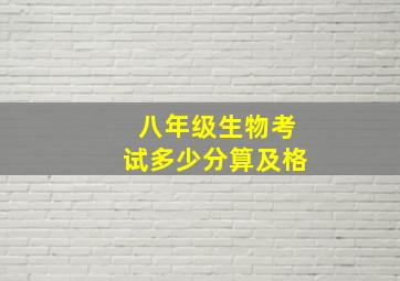 八年级生物考试多少分算及格