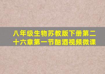 八年级生物苏教版下册第二十六章第一节酗酒视频微课