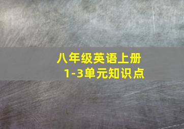 八年级英语上册1-3单元知识点