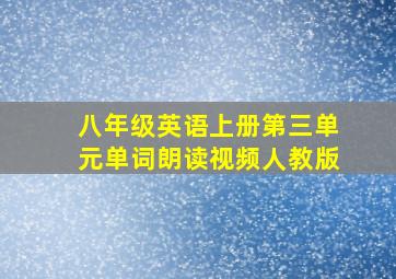 八年级英语上册第三单元单词朗读视频人教版