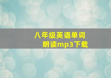 八年级英语单词朗读mp3下载