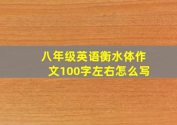 八年级英语衡水体作文100字左右怎么写