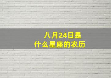 八月24日是什么星座的农历