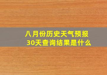 八月份历史天气预报30天查询结果是什么