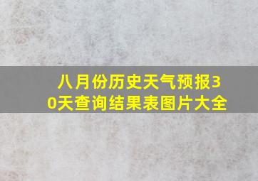 八月份历史天气预报30天查询结果表图片大全