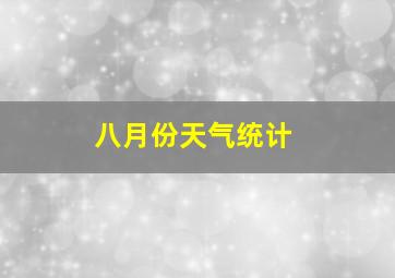 八月份天气统计