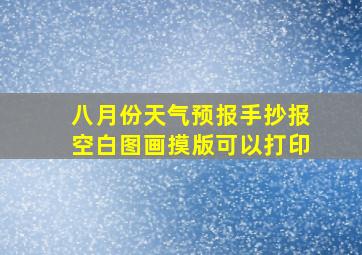 八月份天气预报手抄报空白图画摸版可以打印