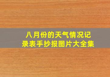 八月份的天气情况记录表手抄报图片大全集