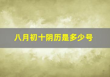 八月初十阴历是多少号