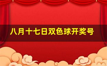 八月十七日双色球开奖号