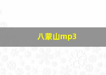 八蒙山mp3