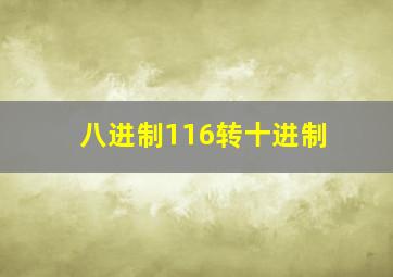 八进制116转十进制