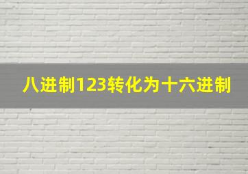 八进制123转化为十六进制