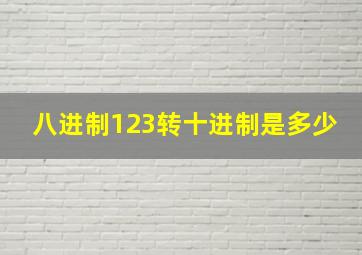 八进制123转十进制是多少