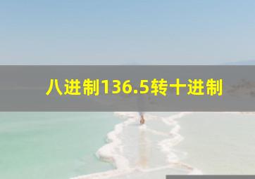 八进制136.5转十进制