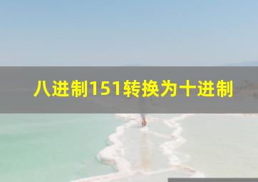 八进制151转换为十进制