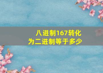 八进制167转化为二进制等于多少