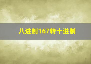 八进制167转十进制