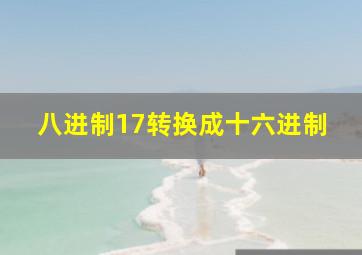 八进制17转换成十六进制