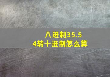 八进制35.54转十进制怎么算