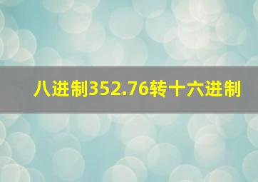 八进制352.76转十六进制