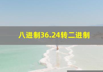 八进制36.24转二进制