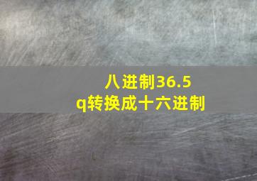 八进制36.5q转换成十六进制