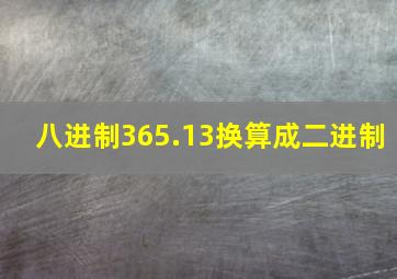 八进制365.13换算成二进制