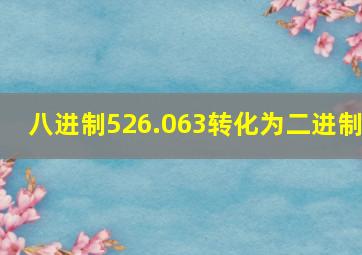 八进制526.063转化为二进制