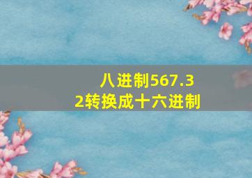 八进制567.32转换成十六进制