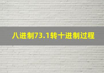 八进制73.1转十进制过程