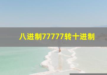 八进制77777转十进制